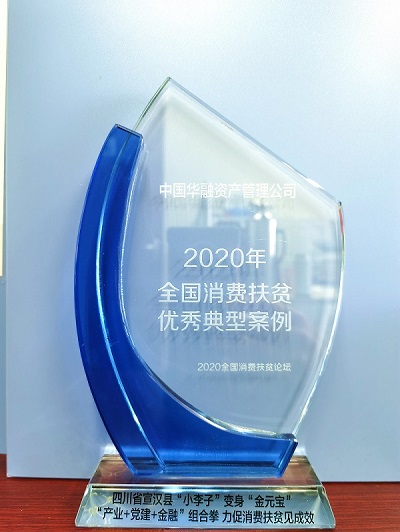 中國華融：拓渠道廣動(dòng)員聚合力 消費(fèi)扶貧大幅增長(zhǎng) 全力支持解決農(nóng)產(chǎn)品滯銷賣難問題